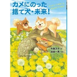 カメにのった捨て犬・未来!―とっとこ「いのち」と、のんびり「いのち」 [全集叢書]
