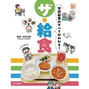 ザ・給食―学校給食のすべてがわかる!(調べる学習百科) [全集叢書]