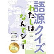 もともと外国語です(語源クイズわたしはなんでショー〈2〉) [全集叢書]