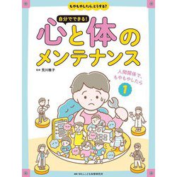 もやもやしたら、どうする? 自分でできる!心と体のメンテナンス〈1〉人間関係で、もやもやしたら [全集叢書]