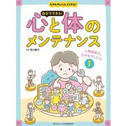 もやもやしたら、どうする? 自分でできる!心と体のメンテナンス〈1〉人間関係で、もやもやしたら [全集叢書]