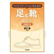 リハビリテーションのための足と靴のみかた 改題第2版 [単行本]