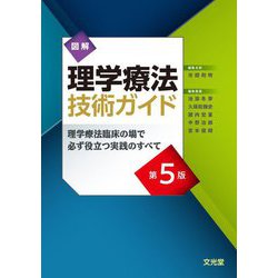 図解理学療法技術ガイド―理学療法臨床の場で必ず役立つ実践のすべて 第5版 [単行本]