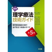 図解理学療法技術ガイド―理学療法臨床の場で必ず役立つ実践のすべて 第5版 [単行本]