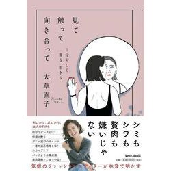 見て触って向き合って　自分らしく着る 生きる [単行本]