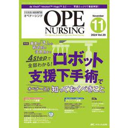 オペナーシング2024年11月号<39巻11号> [ムックその他]