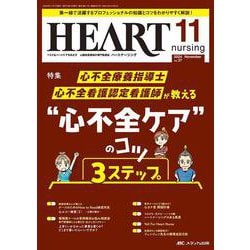 ハートナーシング2024年11月号<37巻11号> [ムックその他]