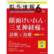 脳神経外科速報2024年6号<34巻6号> [ムックその他]
