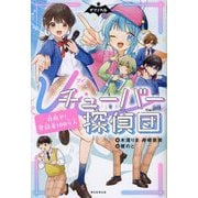 Vチューバー探偵団―目指せ!登録者100万人(ナゾノベル) [単行本]