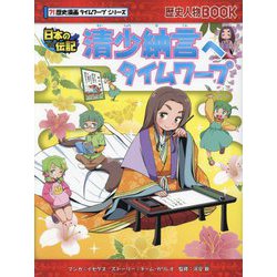 清少納言へタイムワープ(歴史漫画タイムワープシリーズ―歴史人物BOOK 日本の伝記) [全集叢書]