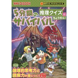 5分間のサバイバル推理クイズにちょうせん!(かがくるBOOK―科学クイズサバイバルシリーズ) [全集叢書]