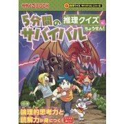 5分間のサバイバル推理クイズにちょうせん!(かがくるBOOK―科学クイズサバイバルシリーズ) [全集叢書]