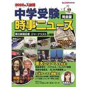 ２０２５年入試用　中学受験　時事ニュース　完全版 [単行本]