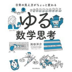 ゆる数学思考―日常の見え方がちょっと変わる [単行本]