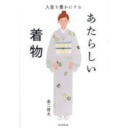 人生を豊かにするあたらしい着物 [単行本]