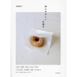 体にやさしいお菓子 [単行本]
