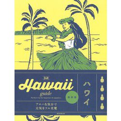 Hawaii guide 24H 改訂2版 [単行本]