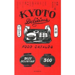 京都おいしい店カタログ〈'25-'26年版〉BEST SELECTION 300―KYOTO Delicious FOOD CATALOG [単行本]