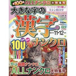 大きな字の漢字ナンクロ 2024年 11月号 [雑誌]