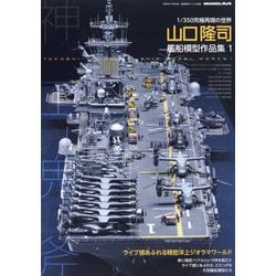 艦船模型スペシャル別冊 山口隆司艦船模型作品集1 2024年 10月号 [雑誌]
