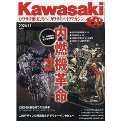 カワサキバイクマガジン 2024年 11月号 [雑誌]