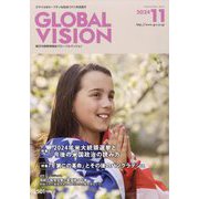 グローバルヴィジョン 2024年 11月号 [雑誌]