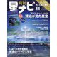 月刊 星ナビ 2024年 11月号 [雑誌]
