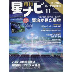月刊 星ナビ 2024年 11月号 [雑誌]