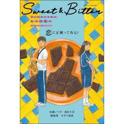 恋に正解ってある?(Sweet & Bitter甘いだけじゃない4つの恋のストーリー) [全集叢書]