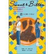 恋に正解ってある?(Sweet & Bitter甘いだけじゃない4つの恋のストーリー) [全集叢書]