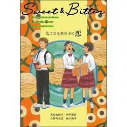 気になるあの子の恋(Sweet & Bitter甘いだけじゃない4つの恋のストーリー) [全集叢書]