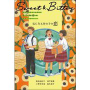 気になるあの子の恋(Sweet & Bitter甘いだけじゃない4つの恋のストーリー) [全集叢書]