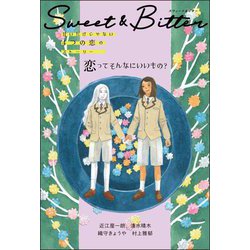 恋ってそんなにいいもの?(Sweet & Bitter甘いだけじゃない4つの恋のストーリー) [全集叢書]