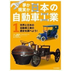 夢か現実か日本の自動車工業〈1〉世界と日本の自動車工業の歴史をしらべよう! [全集叢書]