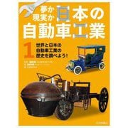 夢か現実か日本の自動車工業〈1〉世界と日本の自動車工業の歴史をしらべよう! [全集叢書]