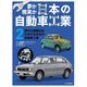 夢か現実か日本の自動車工業〈2〉現代の国際社会における日本の自動車工業 [全集叢書]