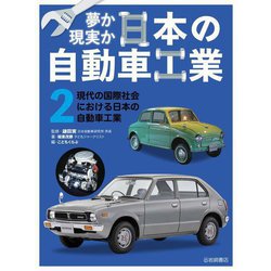 夢か現実か日本の自動車工業〈2〉現代の国際社会における日本の自動車工業 [全集叢書]