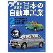 夢か現実か日本の自動車工業〈2〉現代の国際社会における日本の自動車工業 [全集叢書]