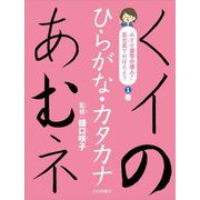 ひらがな・カタカナ(めざせ書写の達人!五七五でおぼえよう〈1〉) [全集叢書]