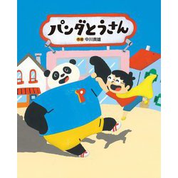 パンダとうさん [絵本]