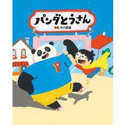 パンダとうさん [絵本]