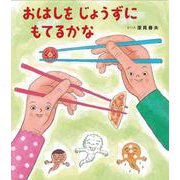 おはしをじょうずにもてるかな [絵本]