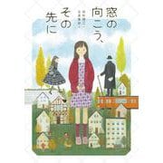 窓の向こう、その先に [単行本]