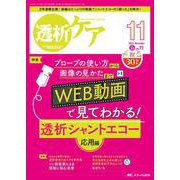 透析ケア2024年11月号<30巻11号> [ムックその他]