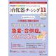 消化器ナーシング2024年11月号<29巻11号> [ムックその他]