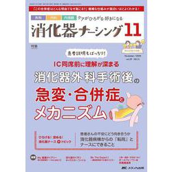 消化器ナーシング2024年11月号<29巻11号> [ムックその他]