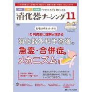 消化器ナーシング2024年11月号<29巻11号> [ムックその他]