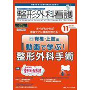 整形外科看護2024年11月号<29巻11号> [ムックその他]