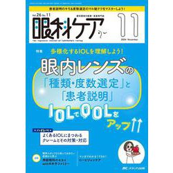 眼科ケア2024年11月号<26巻11号> [ムックその他]