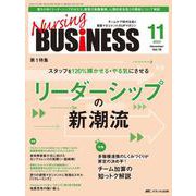 ナーシングビジネス2024年11月号<18巻11号> [ムックその他]